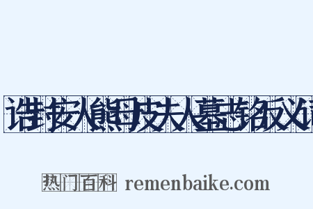 诰封安人熊母皮夫人墓志铭反义词是什么意思的图片